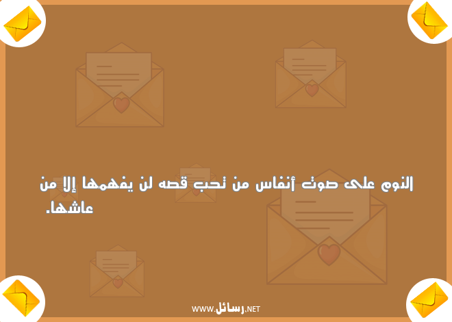 عبارات عن الاهتمام بالحبيب,رسائل نوم,رسائل حب,رسائل حبيب,رسائل اهتمام
