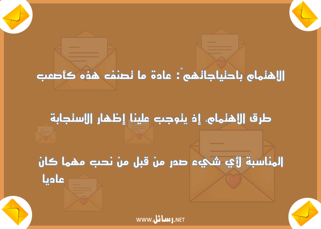 عبارات عن الاهتمام بالحبيب,رسائل حب,رسائل حبيب,رسائل ناس,رسائل اهتمام