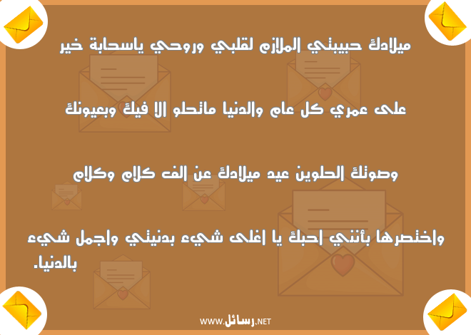 رسائل عيد ميلاد حبيبتي,رسائل حب,رسائل حبيب,رسائل عيد,رسائل عيد ميلاد,رسائل كلام,رسائل حبيبتي