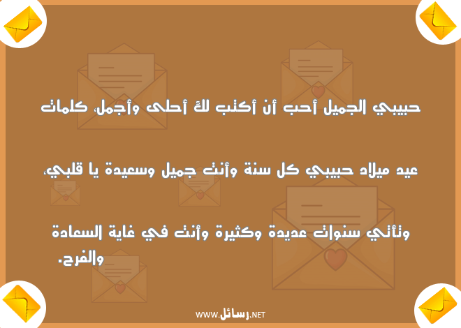 رسائل عيد ميلاد حبيبتي,رسائل حب,رسائل سعيدة,رسائل حبيب,رسائل عيد,رسائل عيد ميلاد,رسائل سعادة,رسائل فرح,رسائل حبيبتي