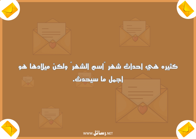 رسائل عيد ميلاد حبيبتي,رسائل حب,رسائل حبيب,رسائل عيد,رسائل عيد ميلاد,رسائل حبيبتي