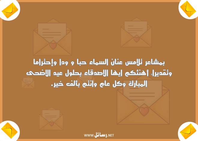 رسائل مشاعر,رسائل تقدير,رسائل صدق,رسائل اصدقاء,رسائل عيد الاضحى