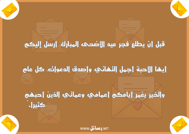 رسائل عيد الأضحى,رسائل تهاني,رسائل عيد الأضحى المبارك,رسائل دعوات,رسائل صدق,رسائل أعمام,رسائل عمات