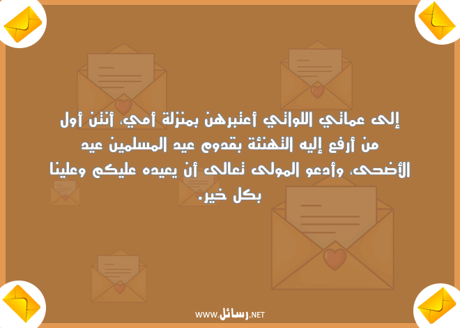 رسائل عيد الأضحى,رسائل مسلمين,رسائل تهنئة,رسائل أمي,رسائل عمات