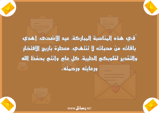 رسائل تقدير,رسائل عيد الأضحى,رسائل عطر,رسائل قلوب,رسائل طيبة