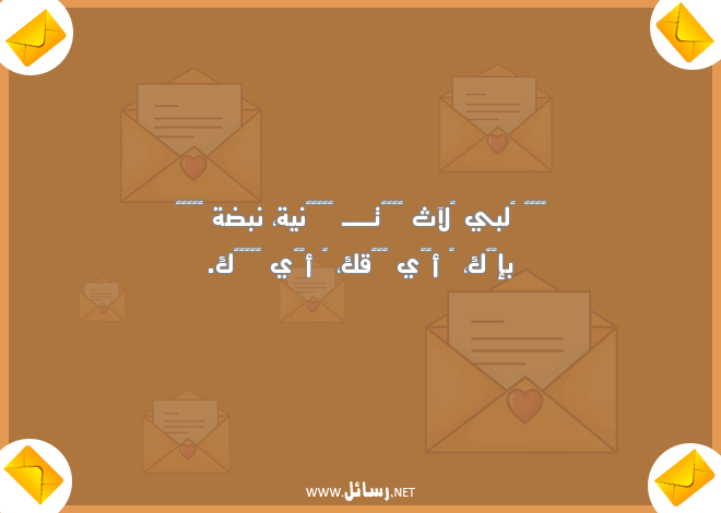 رسائل حب قصيرة وقوية,رسائل حب,رسائل قوية,رسائل قصيرة