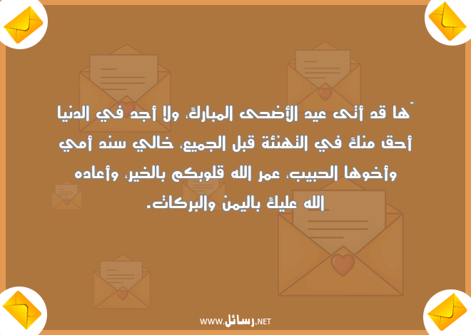 رسائل حق,رسائل عيد الأضحى,رسائل بركات,رسائل عيد الأضحى المبارك,رسائل دنيا,رسائل عمر,رسائل قلوب