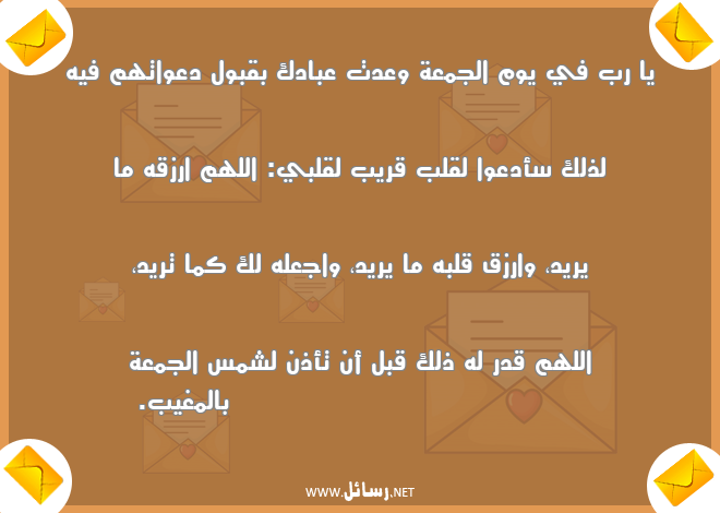 رسائل يوم الجمعة,رسائل دعوات,رسائل شمس,رسائل رزق,رسائل قبول