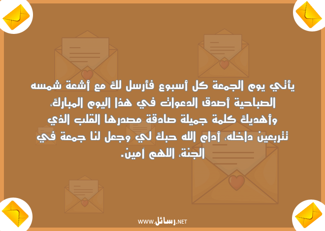 رسائل جميلة,رسائل يوم الجمعة,رسائل دعوات,رسائل صدق,رسائل شمس,رسائل صادقة