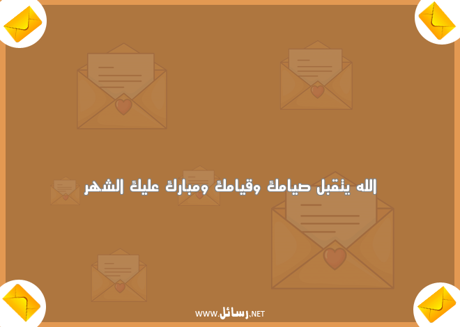 كلمات تهنئة برمضان,رسائل تهنئة,رسائل رمضان