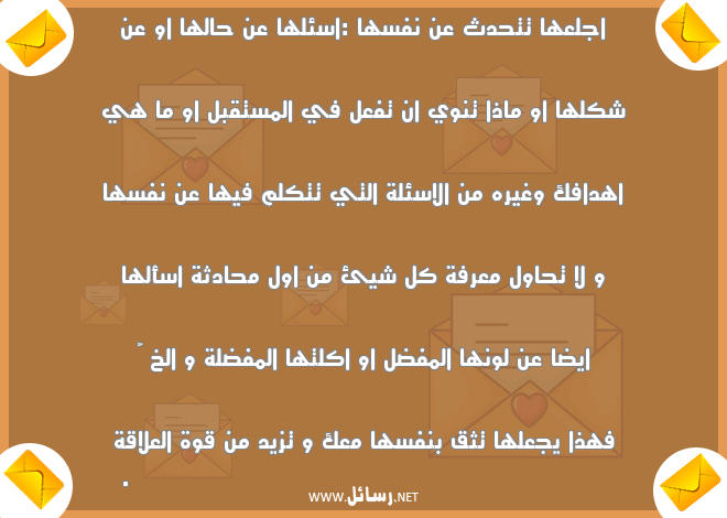 أسئلة تجعل الفتاة تحبك,رسائل حب,رسائل قوة,رسائل مستقبل,رسائل مفضلة