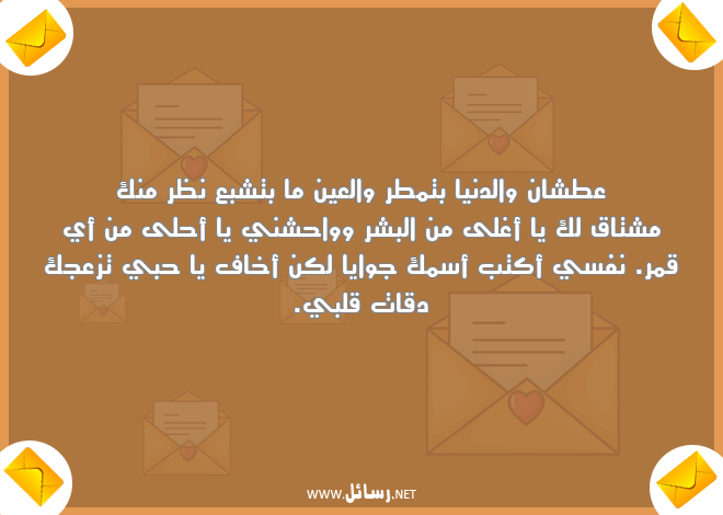 رسائل مشتاق,رسائل عطشان,رسائل دقات قلبي