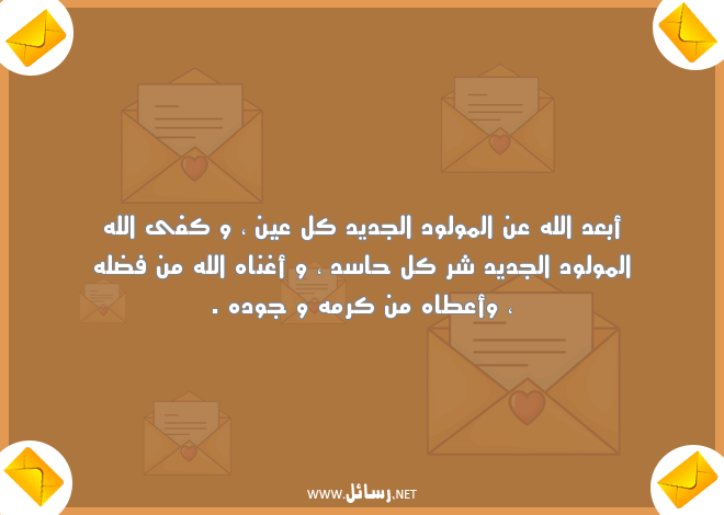 عبارات تهنئة بالمولودة الجديدة,رسائل بعد,رسائل تهنئة,رسائل جديدة,رسائل شر