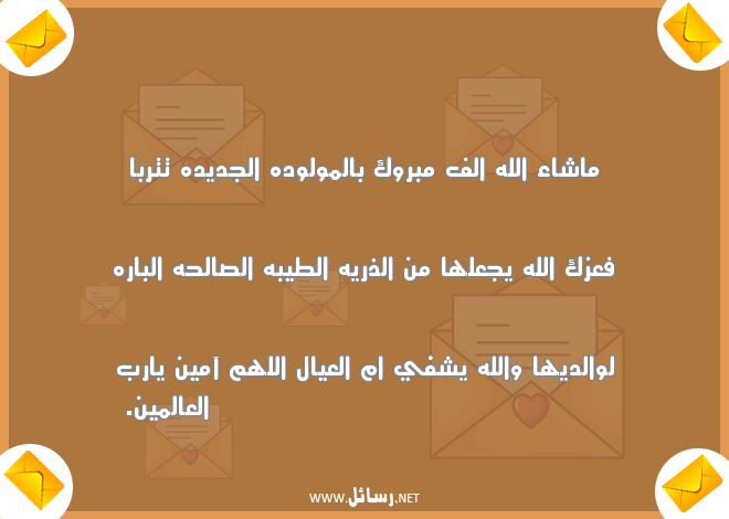 عبارات تهنئة بالمولودة الجديدة,رسائل تهنئة,رسائل جديدة
