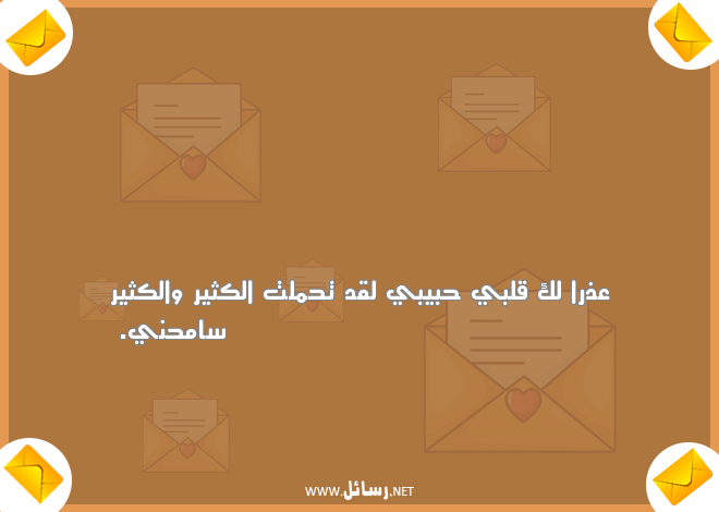 رسائل اعتذار قوية ومؤثرة,رسائل حب,رسائل حبيب,رسائل مؤثرة,رسائل قوية,رسائل اعتذار