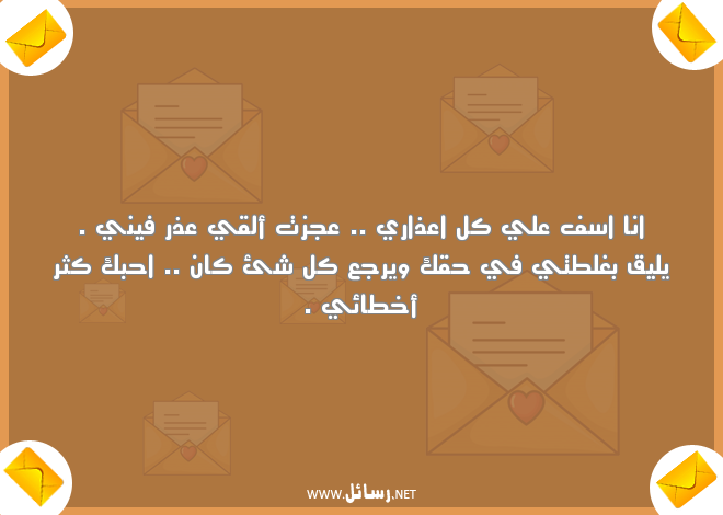 رسائل اعتذار قوية ومؤثرة,رسائل حب,رسائل مؤثرة,رسائل قوية,رسائل اعتذار