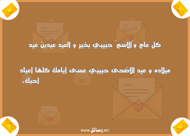 رسائل عيد ميلاد,رسائل عيد الاضحى,رسائل اعياد,رسائل ميلاد,رسائل دين