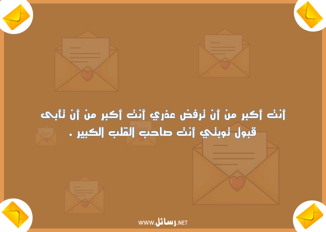 رسائل اعتذار قوية ومؤثرة,رسائل حب,رسائل مؤثرة,رسائل قوية,رسائل اعتذار