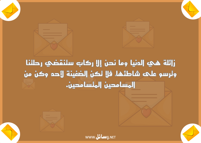 كلمات عن التسامح وصفاء القلوب