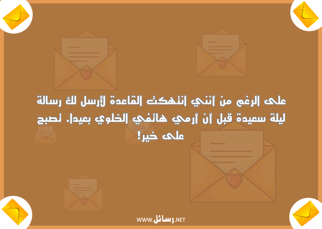 ليلة سعيدة مضحكة,رسائل ليل,رسائل سعيدة,رسائل مضحكة,رسائل عيد,رسائل ضحك,رسائل ليلة سعيدة