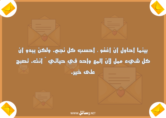 ليلة سعيدة مضحكة,رسائل ليل,رسائل سعيدة,رسائل مضحكة,رسائل عيد,رسائل ضحك,رسائل ليلة سعيدة