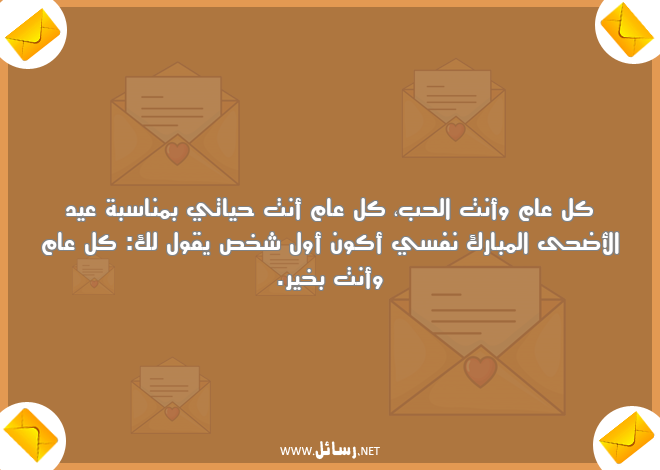 رسائل شخص,رسائل عيد الأضحى,رسائل عيد الأضحى المبارك,رسائل مناسبة عيد الأضحى,رسائل نفس