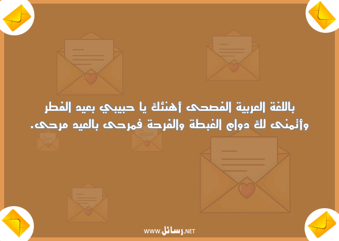 رسائل مرح,رسائل عربية,رسائل فرحة,رسائل عيد الفطر,رسائل الفرح,رسائل غبطة