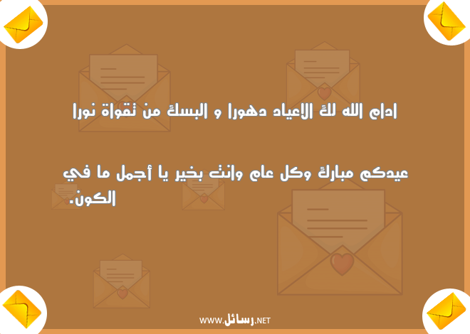 رسائل كل عام وانت بخير,رسائل نور,رسائل الكون,رسائل اعياد,رسائل كون
