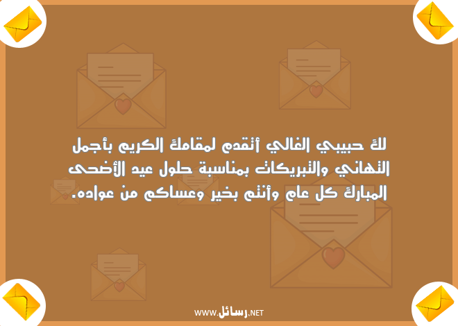 رسائل كل عام وأنتم بخير,رسائل عيد الأضحى,رسائل تبريكات,رسائل تهاني,رسائل عيد الأضحى المبارك