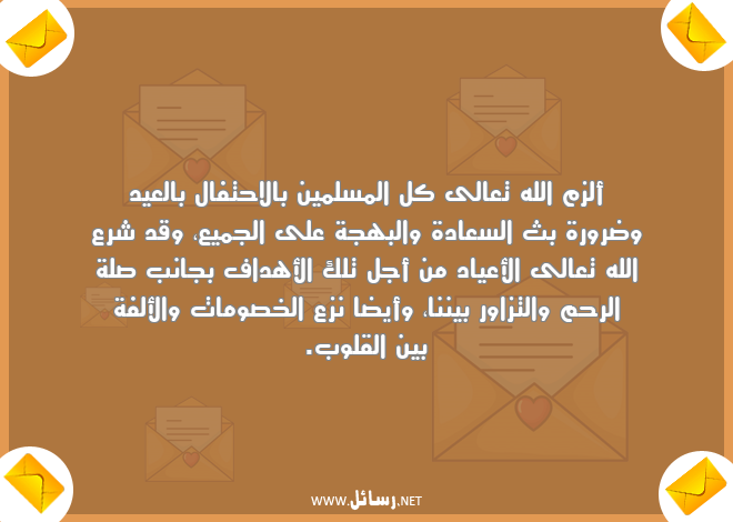 رسائل بهجة,رسائل سعادة,رسائل مسلمين,رسائل قلوب,رسائل أعياد,رسائل احتفال,رسائل صلة الرحم