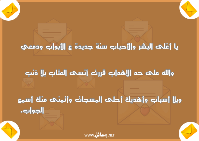 رسائل عتاب,رسائل أحباب,رسائل سنة جديدة,رسائل جديدة,رسائل جواب,رسائل مسجات