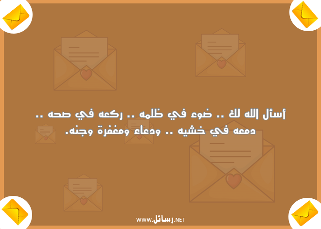 رسائل دعاء,رسائل مغفرة,رسائل ظلم,رسائل ظل,رسائل ضوء