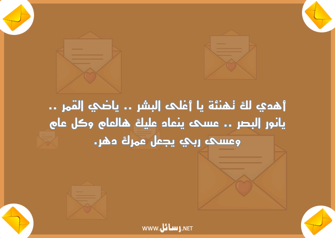 رسائل عمر,رسائل نور,رسائل تهنئة,رسائل دهر,رسائل قمر