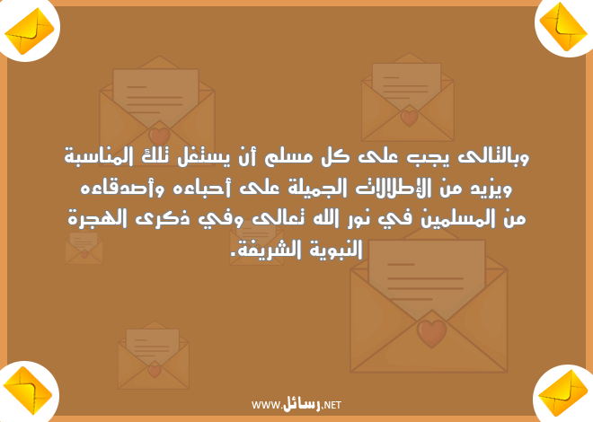رسائل جميلة,رسائل أصدقاء,رسائل مسلمين,رسائل صدق,رسائل نور,رسائل هجرة