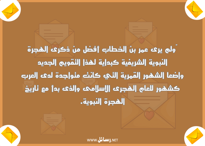 رسائل سلام,رسائل عمر,رسائل شهور,رسائل خطاب,رسائل تاريخ,رسائل هجرة