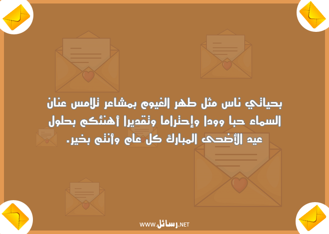 رسائل مشاعر,رسائل تقدير,رسائل كل عام وأنتم بخير,رسائل عيد الأضحى,رسائل عيد الأضحى المبارك