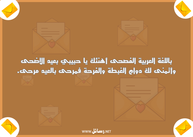 رسائل مرح,رسائل عربية,رسائل فرحة,رسائل عيد الاضحى,رسائل الفرح