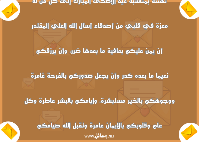 رسائل كل عام وأنتم بخير,رسائل عافية,رسائل صالح الأعمال,رسائل أصدقاء,رسائل فرحة,رسائل صدق,رسائل إيمان