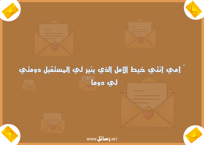 رسائل عيد الام جميلة,رسائل عيد,رسائل جميلة,رسائل أمل,رسائل مستقبل