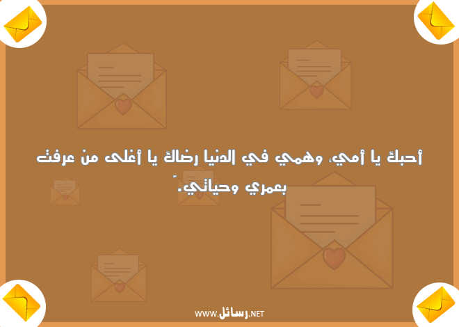 كلمات عن عيد الأم,رسائل حب,رسائل عيد,رسائل عيد الأم