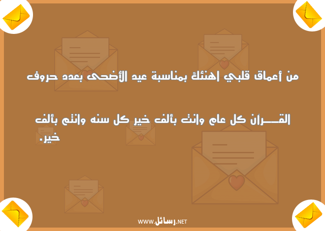 رسائل حروف,رسائل عيد الأضحى,رسائل مناسبة عيد الأضحى,رسائل أعماق,رسائل بعد