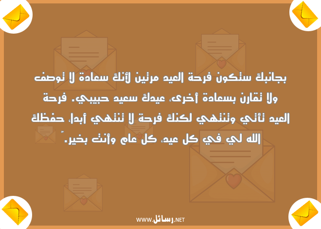 رسائل سعادة,رسائل عيدك سعيد حبيبي,رسائل فرحة,رسائل فرحة العيد,رسائل عيدك سعيد