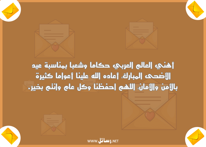 رسائل عيد الأضحى,رسائل عيد الأضحى المبارك,رسائل مناسبة عيد الأضحى,رسائل أمن,رسائل أمان