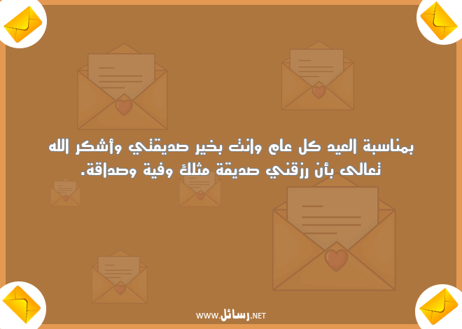 رسائل شكر,رسائل كل عام وانت بخير,رسائل رزق,رسائل صداقة,رسائل شك