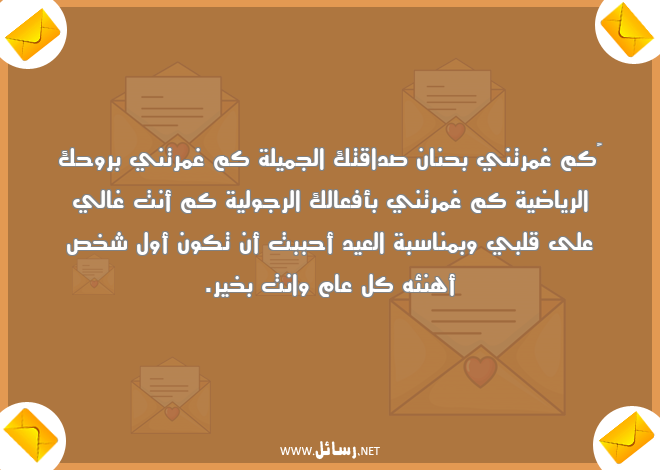 رسائل شخص,رسائل رياضية,رسائل جميلة,رسائل كل عام وانت بخير,رسائل أفعال,رسائل روح
