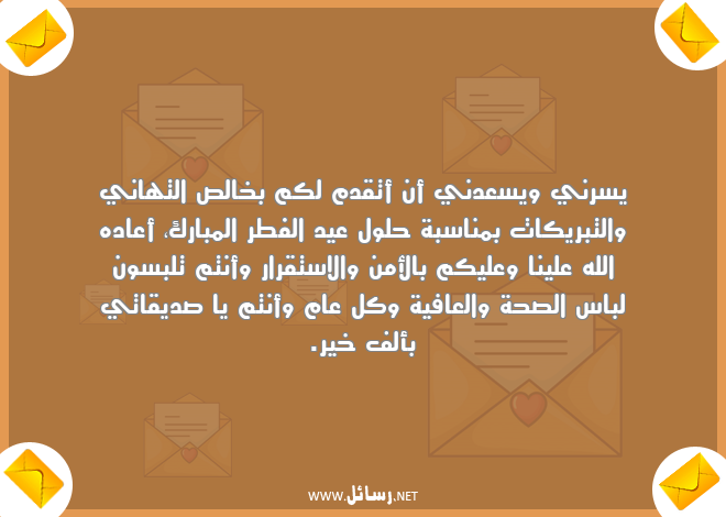 رسائل صحة,رسائل عافية,رسائل تبريكات,رسائل تهاني,رسائل استقرار,رسائل أمن,رسائل لباس