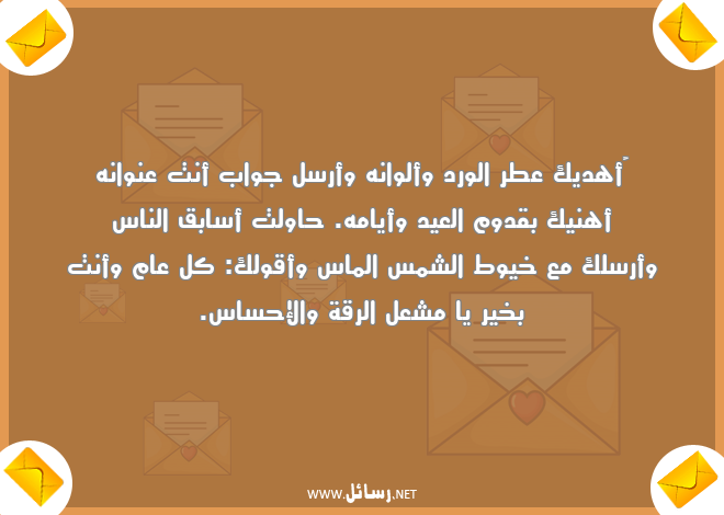 رسائل عطر,رسائل شمس,رسائل إحساس,رسائل جواب,رسائل رقة