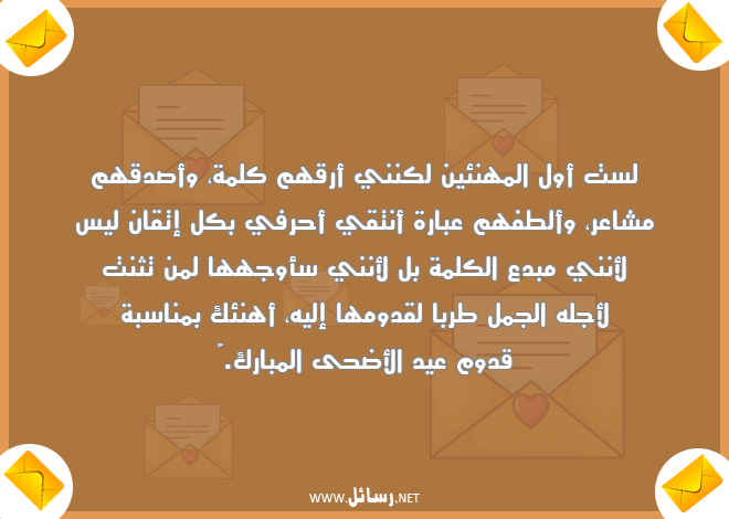 رسائل مشاعر,رسائل عيد الأضحى,رسائل عيد الأضحى المبارك,رسائل صدق,رسائل قدوم,رسائل إتقان