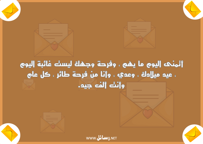 رسائل عيد ميلاد,رسائل عيد ميلادك,رسائل فرحة