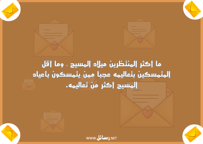 رسائل سكون,رسائل المسيح,رسائل أعياد,رسائل كون,رسائل ميلاد